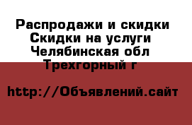 Распродажи и скидки Скидки на услуги. Челябинская обл.,Трехгорный г.